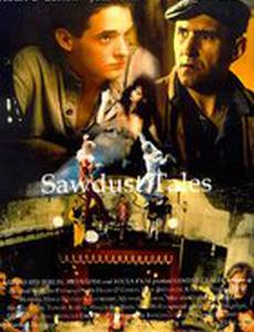 Опилочные истории