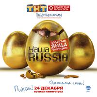 Постер Наша Russia: Яйца судьбы
