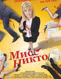 Постер из фильма "Мисс Никто" - 1