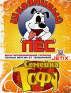 Шкодливый пес