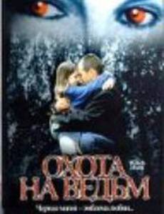 Охота на ведьм