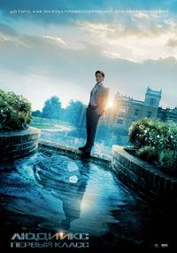 Постер Люди Икс: Первый класс