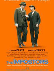 Самозванцы