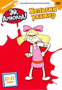 Постер Эй, Арнольд!