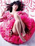 Постер из фильма "Принцесса Сакура: Запретные наслаждения" - 1