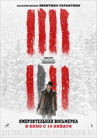 Постер Омерзительная восьмерка