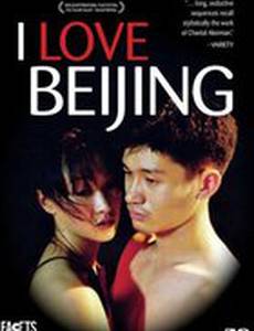 Я люблю Пекин