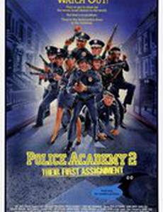 Полицейская академия 2: Их первое задание