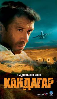 Постер Кандагар