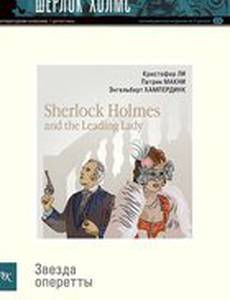 Шерлок Холмс и звезда оперетты