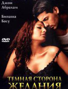 Темная сторона желания