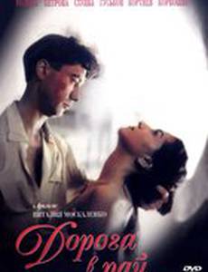 Дорога в рай