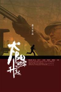 Постер И солнце снова взойдет