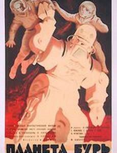 Планета бурь