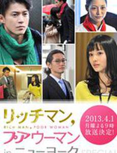 Богатый мужчина и бедная женщина в Нью Йорке