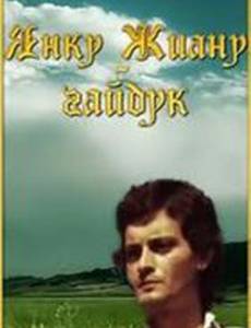 Янку Жиану-гайдук