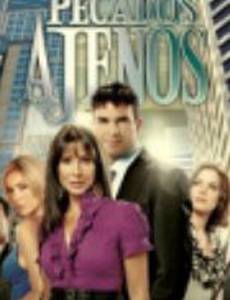 Чужие грехи