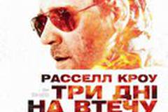 Три дня на побег