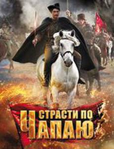 Страсти по Чапаю