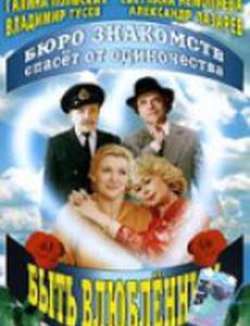 Быть влюбленным