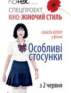 Особые отношения