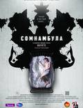 Постер из фильма "Сомнамбула" - 1