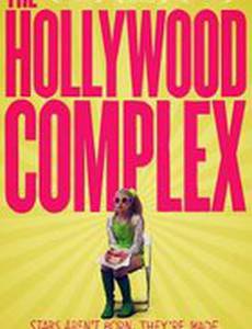Голливудский комплекс