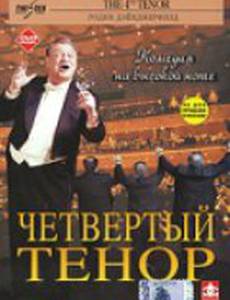 Четвертый тенор