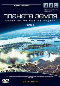 Постер BBC: Планета Земля