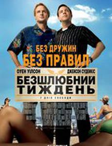 Безбрачная неделя