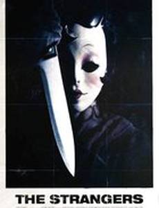 Незнакомцы