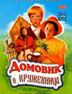 Домовик и кружевница