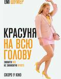 Постер из фильма "Красотка на всю голову" - 1