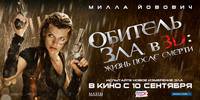 Постер Обитель зла 4: Жизнь после смерти 3D