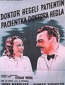 Пациентка доктора Гегла