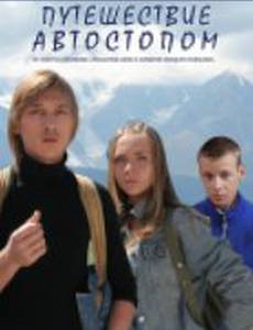 Путешествие автостопом