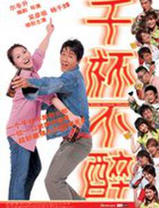 Пил, пью и буду пить