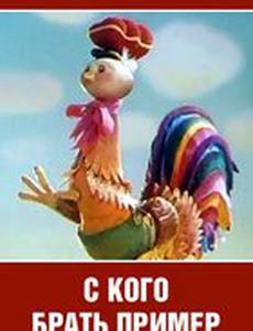 С кого брать пример?