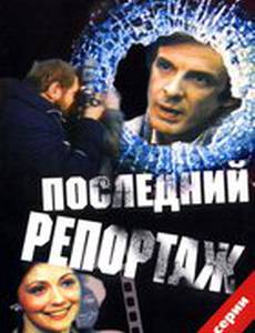 Последний репортаж