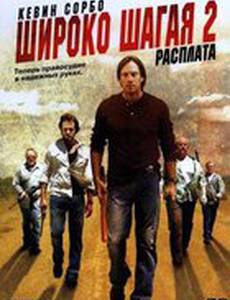 Широко шагая 2: Расплата (видео)