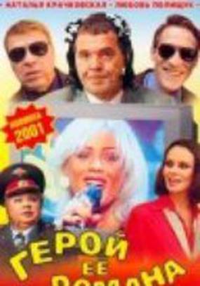 Герой ее романа