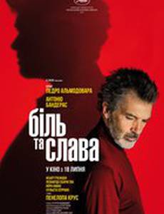 Боль и слава