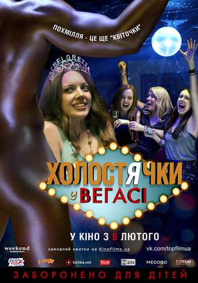 Холостячки в Вегасе