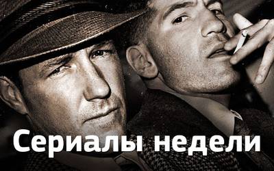 Сериалы недели: конец «Города гангстеров», ограбление века, смешные политики и не только