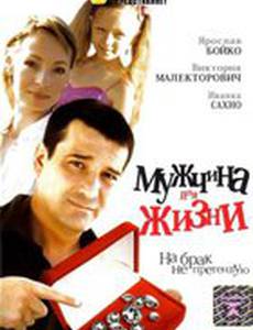 Мужчина для жизни