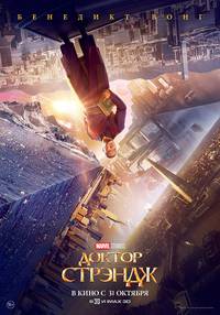 Постер Доктор Стрэндж