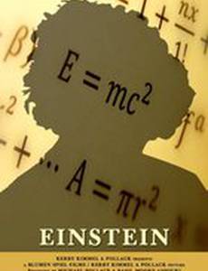 Эйнштейн