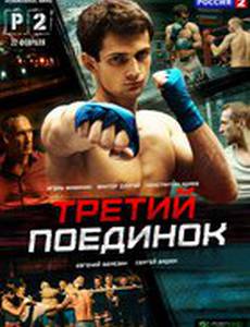 Третий поединок