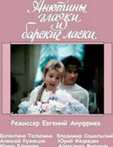 Анютины глазки и барские ласки