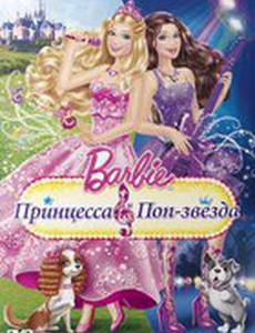 Barbie: Принцесса и поп-звезда (видео)